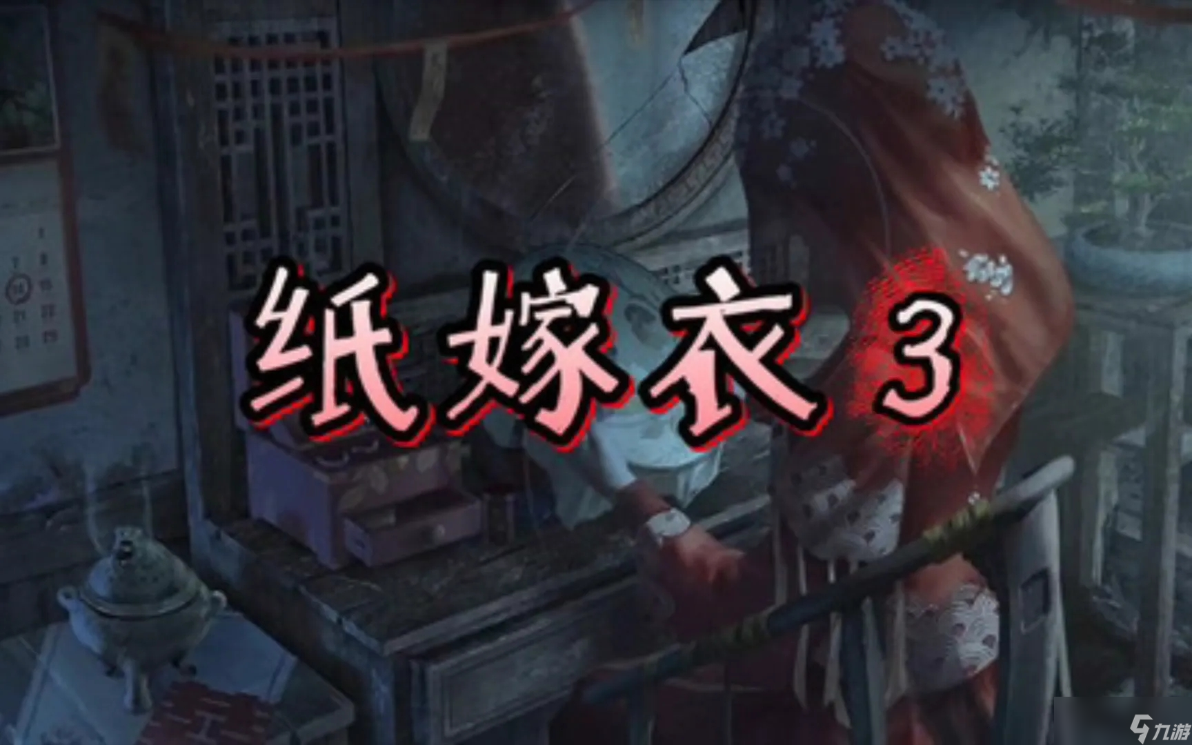 纸嫁衣3第一章攻略