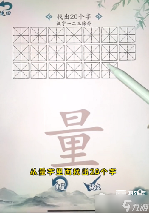 《汉字大乐斗》量字找出20个字过关攻略