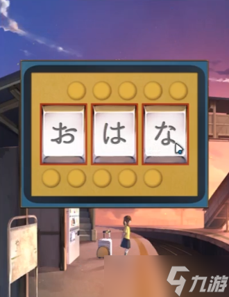 失物終點(diǎn)站第1關(guān)攻略