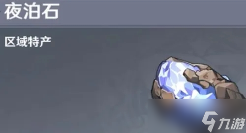 夜泊石突破<a id='link_pop' class='keyword-tag' href='https://www.9game.cn/cailiao/'>材料</a>攻略介绍