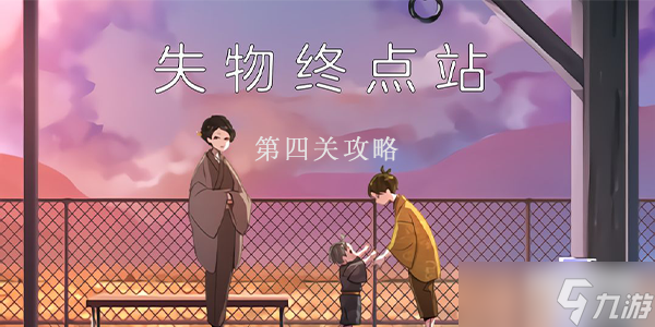 失物终点站第4关攻略