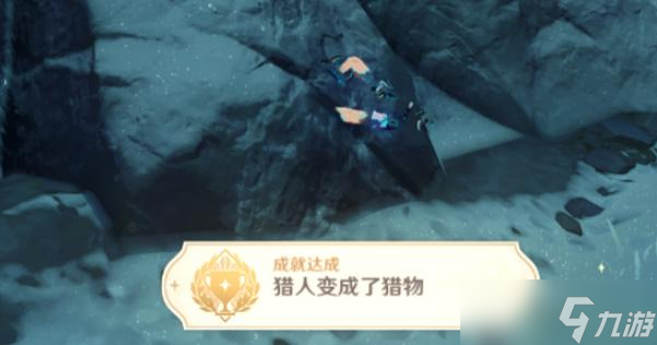 原神隐藏成就猎人变成了猎物怎么获取