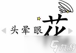 《汉字魔法》85关花组四字词通关攻略