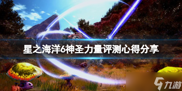 《星之海洋6神圣力量》值得买吗 评测心得分享