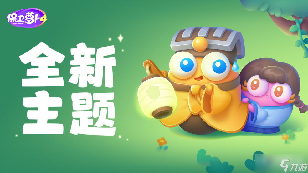 《保卫萝卜4》阿波道长第45关通关攻略