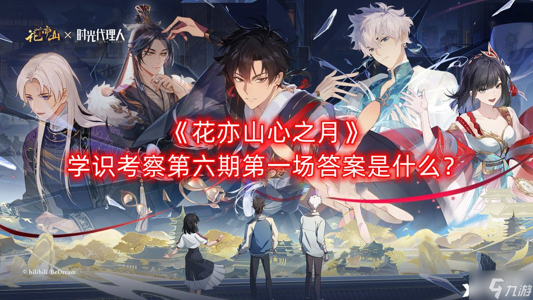 《花亦山心之月》学识考察第六期第一场答案是什么？学识考察第六期第一场答案分享