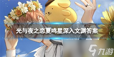 光与夜之恋夏鸣星深入文渊题目答案是什么 详细答案攻略分享