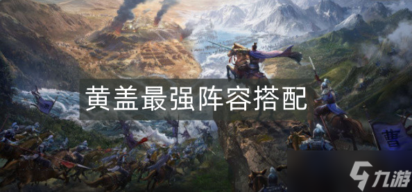 三国志战略版黄盖最强阵容搭配
