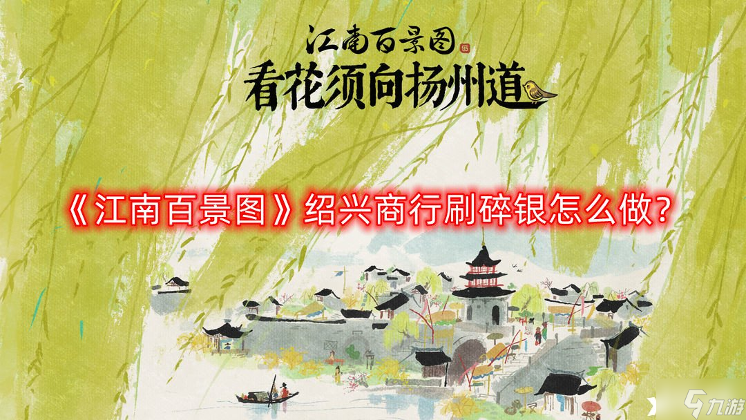 《江南百景图》绍兴商行刷碎银怎么做？&#8203;绍兴商行刷碎银攻略