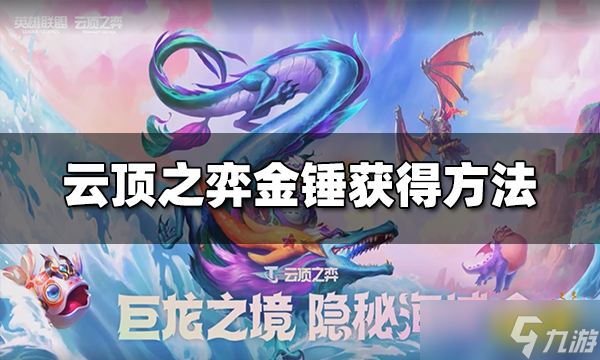 《云頂之弈》金錘怎么獲取？金錘獲得方法介紹