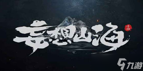 《妄想山海》熔岩秘境玩法攻略