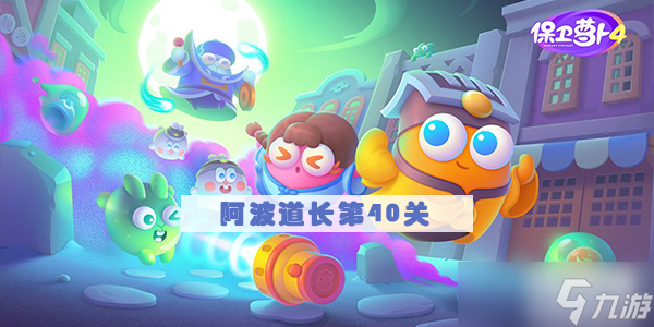 《保卫萝卜4》阿波道长40关攻略