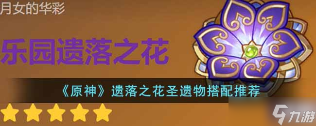 原神遗落之花圣遗物适合谁 遗落之花圣遗物搭配推荐