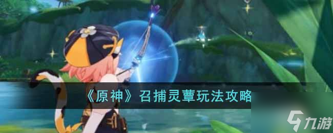 原神召捕靈蕈怎么玩 召捕靈蕈玩法攻略