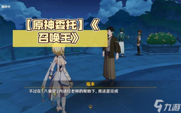 原神召唤王委托任务怎么做 原神召唤王委托任务完成攻略