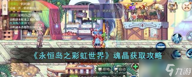 永恒岛之彩虹世界魂晶怎么获得-魂晶获取攻略