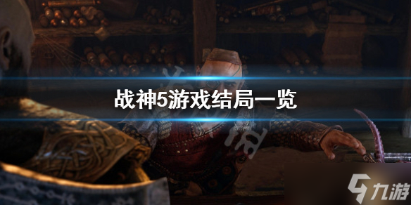 《戰(zhàn)神5》完結(jié)了嗎 游戲結(jié)局一覽