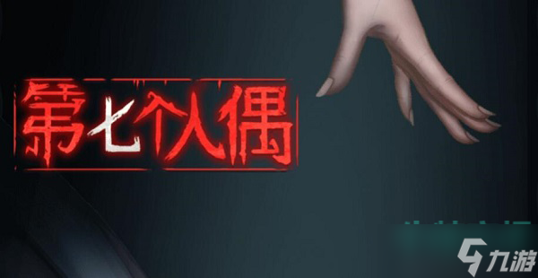 《第七个人偶》全章节通关攻略汇总大全