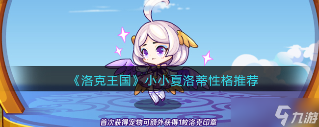 洛克王國小小夏洛蒂性格用什么好 小小夏洛蒂性格推薦