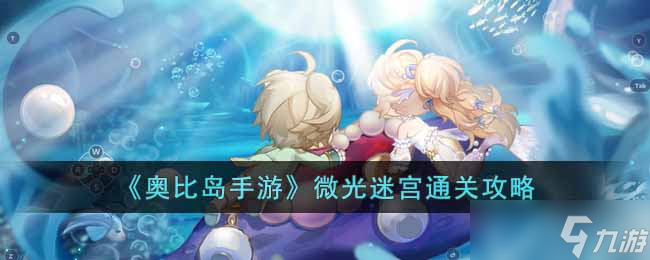 《奥比岛手游》微光迷宫怎么过 微光迷宫通关攻略