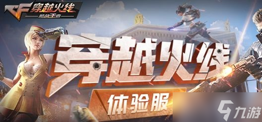 《cf手游》体验服资格招募开启时间介绍