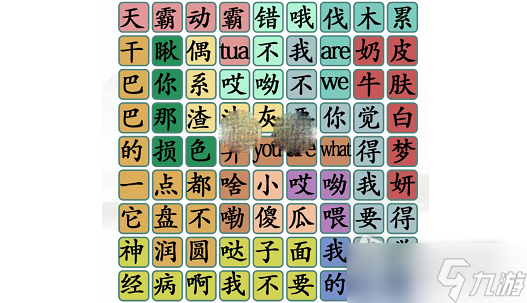 《漢字找茬王》明星經(jīng)典語錄通關(guān)攻略