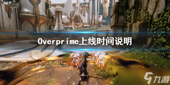 《Overprime》什么时候上线 上线时间说明截图