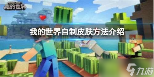 《我的世界》怎么自己做皮肤 皮肤制作教程