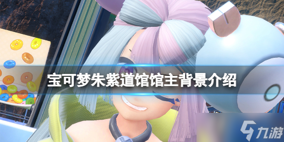 《宝可梦朱紫》道馆馆主有哪些 道馆馆主背景介绍