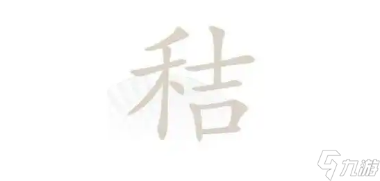 漢字找茬王秸找出20個字攻略解析