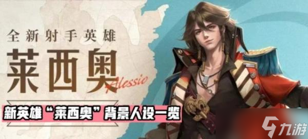 《王者荣耀》新英雄莱西奥