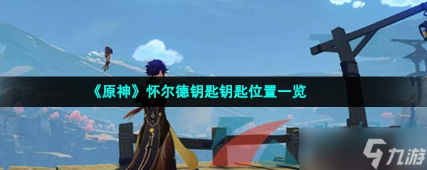 《原神》怀尔德钥匙钥匙位置一览