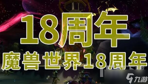 魔兽世界18周年庆奖励有哪些 魔兽世界18周年活动介绍