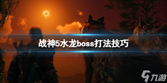 《战神5》boss水龙怎么打 水龙boss打法技巧