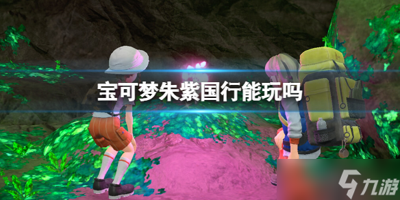 《宝可梦朱紫》国行能玩吗 可以在国行版玩吗 