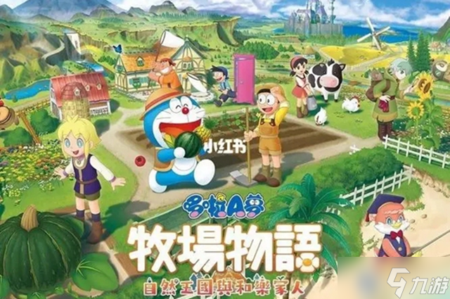 哆啦A梦牧场物语2双人游玩攻略
