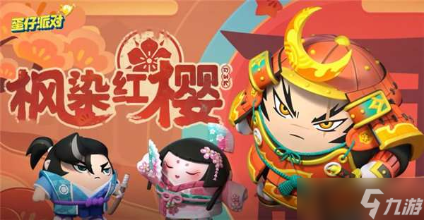 蛋仔派对枫染红樱主题盲盒奖励一览