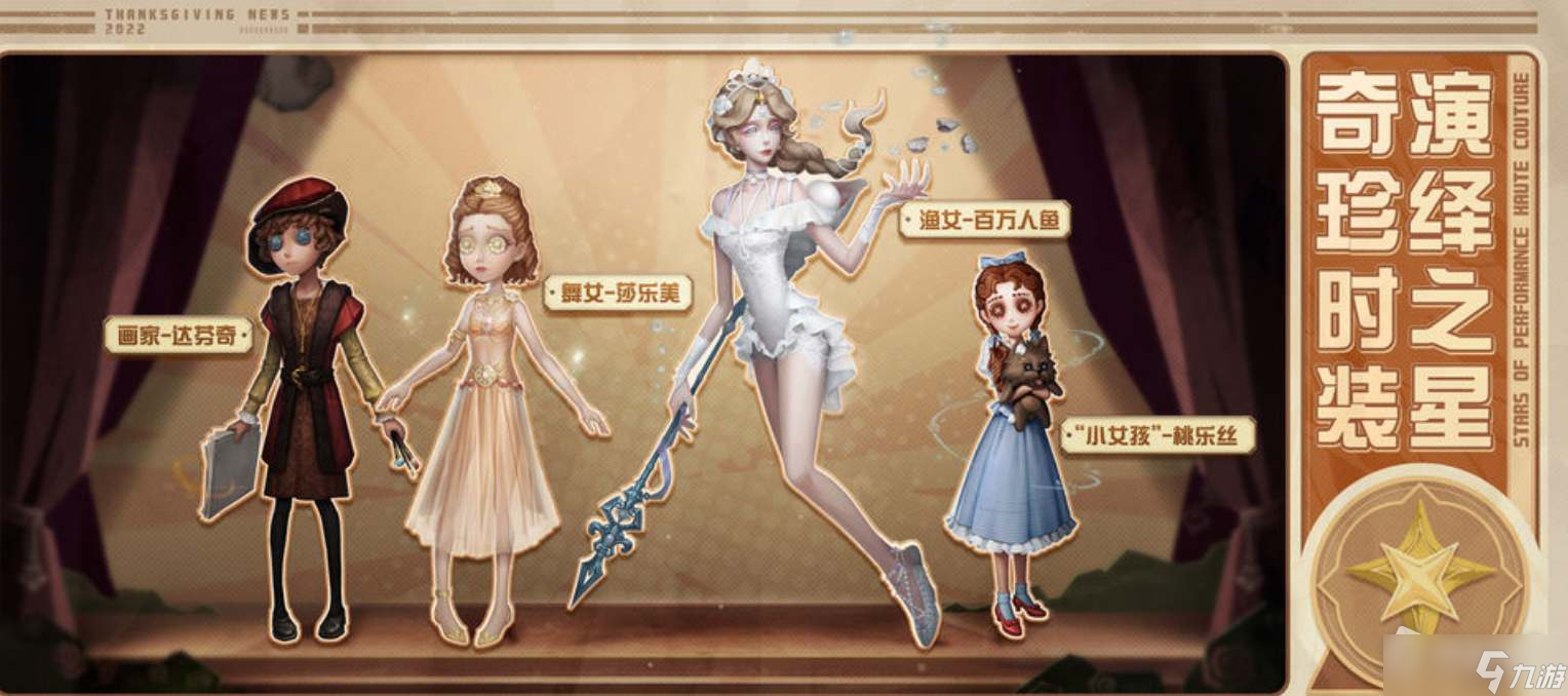 《第五人格》演绎之星新时装介绍