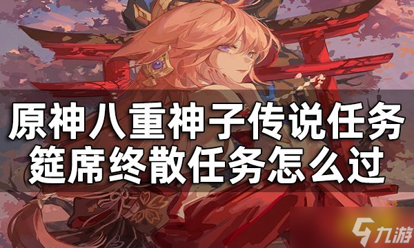 《原神》筵席终散任务怎么过 八重神子传说任务终章攻略