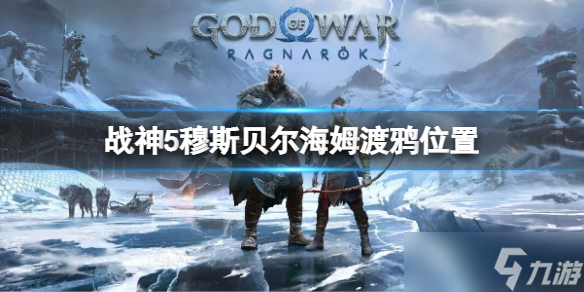 《战神5》穆斯贝尔海姆渡鸦位置 穆斯贝尔海姆渡鸦全收集