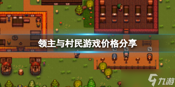 《領(lǐng)主與村民》steam多少錢？游戲價格分享