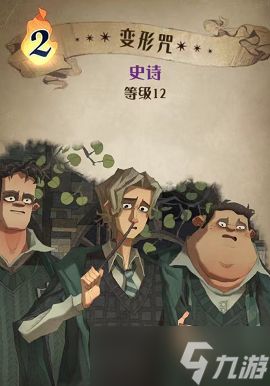 哈利波特魔法觉醒变形咒图鉴