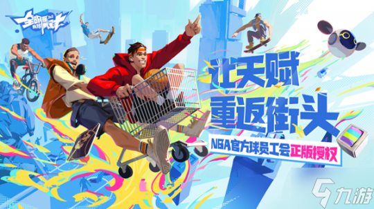 创新玩法打造潮流派对!《全明星街球派对》特色机制大揭秘!