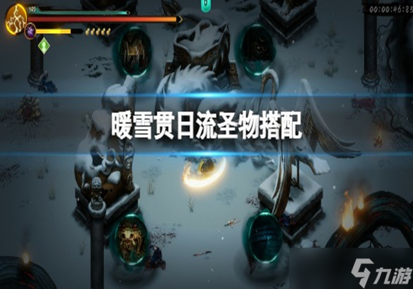 《暖雪》贯日流圣物该怎么选择 贯日流圣物选择推荐一览