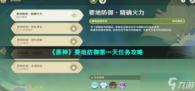 《原神》要地防御第一天任务攻略