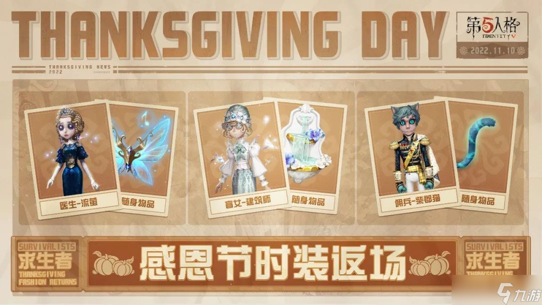 第五人格感恩节活动什么时候开始-感恩节活动开启时间一览2022