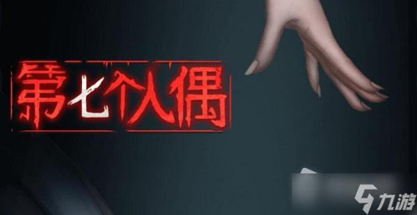 《第七個人偶》第五章夢夢救我通關(guān)攻略