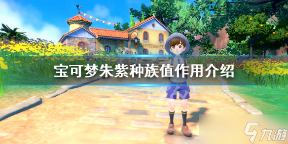 《宝可梦朱紫》种族值有什么用 种族值作用介绍