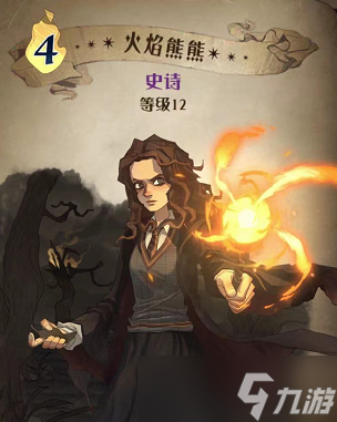 哈利波特魔法觉醒火焰熊熊图鉴