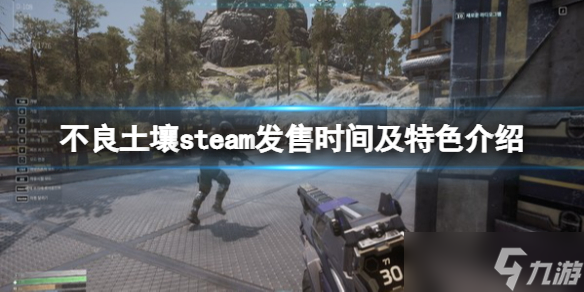 《不良土壤》游戲什么時候出？steam發(fā)售時間及特色介紹